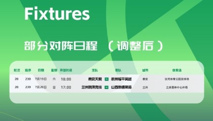 开云体育中国-官方：泰安天贶vs杭州临平吴越等2场中乙比赛开球时间调整