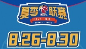 开云体育入口-媒体人：今年夏季联赛青岛站冠军奖金30万元 为夏联5站中最高