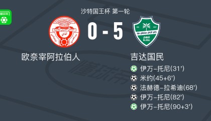 开云体育在线-吉达国民5-0狂胜欧奈宰阿拉伯人，伊万-托尼帽子戏法，法赫德-拉希迪破门